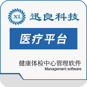 郑州迅良电子 健康体检中心管理软件/健康体检软件/体检系统 医疗平台