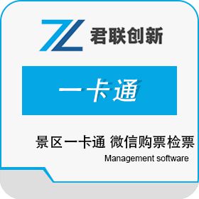 深圳市君联创新 孝感景区微信扫码检票系统 黄冈游船租赁收费 旅游景区