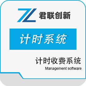 深圳市君联创新 羽毛球馆计时收费系统 跆拳道馆一卡通 体育场馆