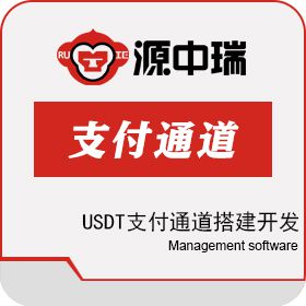 深圳源中瑞 USDT支付通道搭建开发公司 资产管理EAM