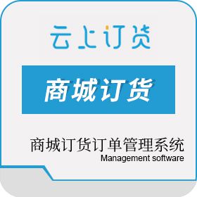 深圳云上互联 云上互联 订货商城管理系统 进销存