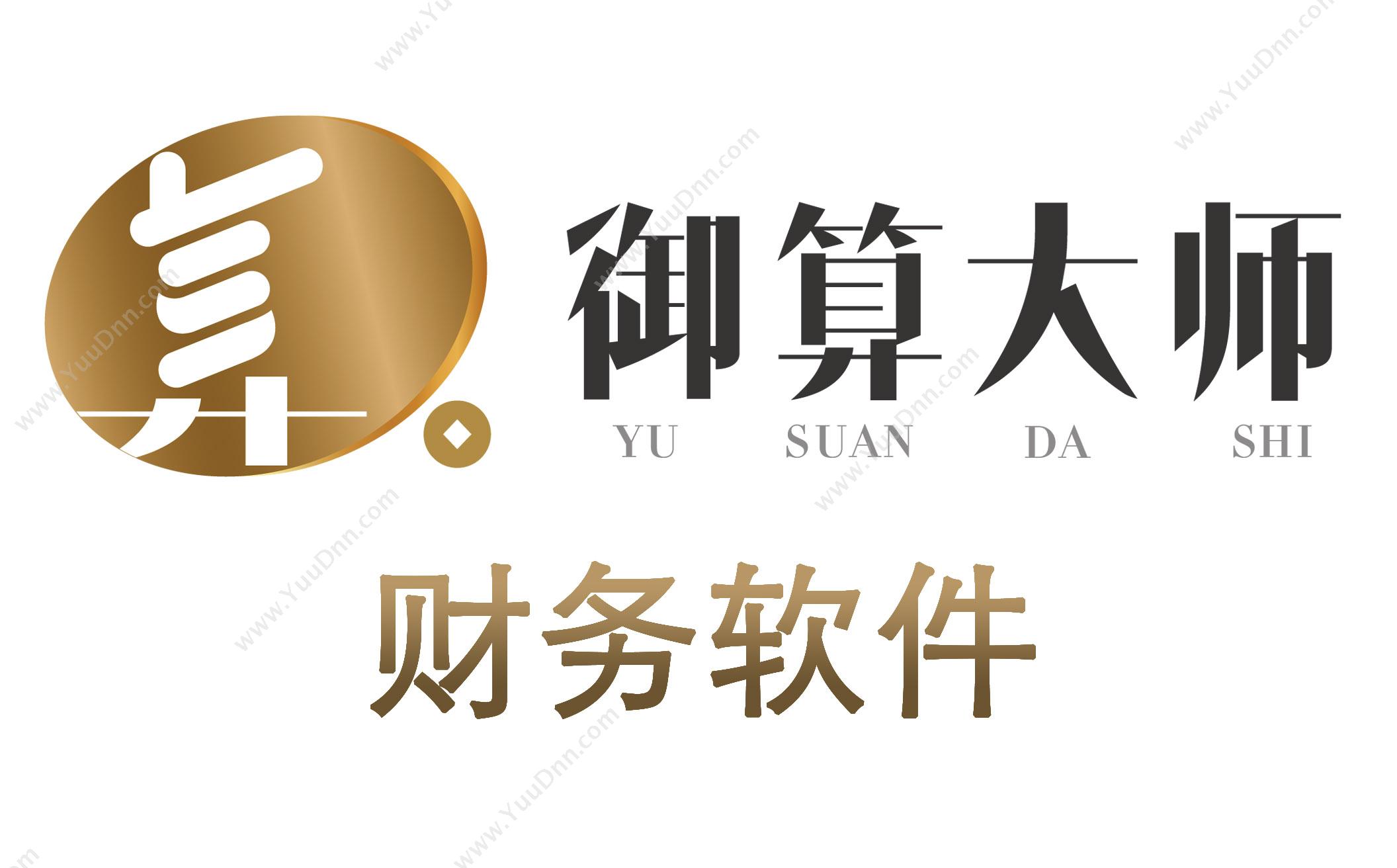 广州树财信息 御算大师财务系统 财务管理