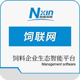 北京农信互联数据 饲联网饲料生产智慧管理软件_饲料管理_农信智慧软件 农林牧渔