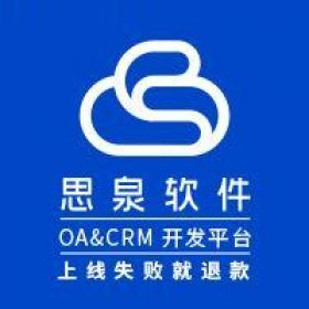 深圳市思泉软件 思泉OA 思泉CRM CRM