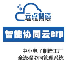 广州云点智造 中小电子制造工厂智能协同管理系统 制造加工