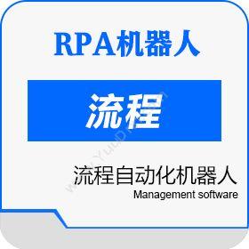 RPA机器人 银企对账机器人_智能对账RPA 流程管理