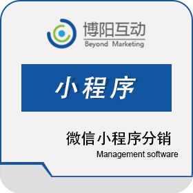 北京博阳互动 微信小程序分销商城 博阳互动SCRM助零售业裂变销售 分销管理