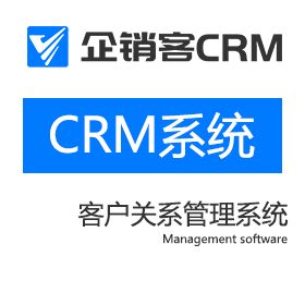 深圳创之新 企销客CRM客户关系管理系统 CRM