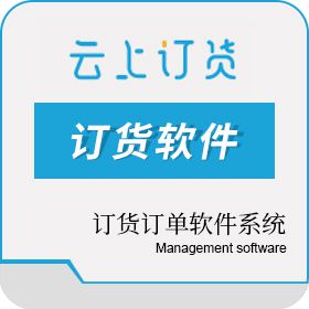 深圳云上互联 云上订货 订货订单软件，包含进销存仓库采购一体化 进销存