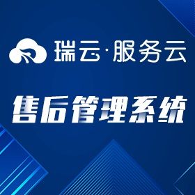 苏州瑞云信息 【瑞云服务云】-售后管理系统 售后管理