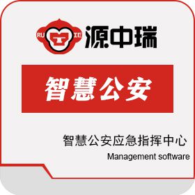 深圳源中瑞 智慧公安应急指挥中心解决方案 卡券管理