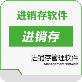 沧州市八方 沧州进销存软件_沧州市八方科技有限公司 进销存