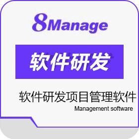 高亚科技（广州） 8Manage 药品研发项目管理软件 医疗平台