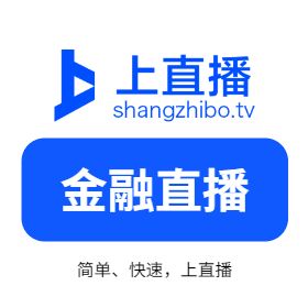 杭州点智连 上直播-金融直播解决方案 视频会议