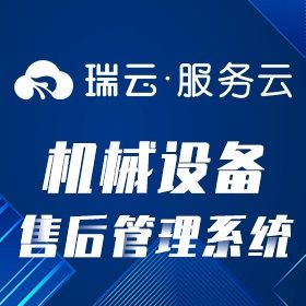 苏州瑞云信息 【瑞云服务云】-机械设备售后管理系统 售后管理