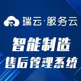 苏州瑞云信息 【瑞云服务云】-智能制造售后管理系统 售后管理