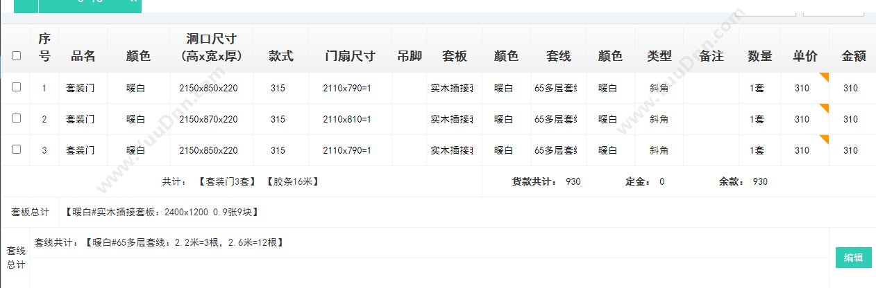 北京小云淘客 门宝-木门订单管理软件-一键算料 订单管理OMS