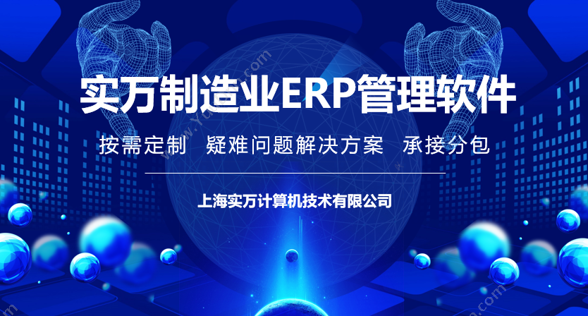 上海实万计算机 上海实万制造业ERP系统软件 企业资源计划ERP