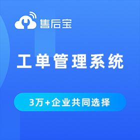 众联成业科技（杭州） 售后宝-工单管理系统 售后管理