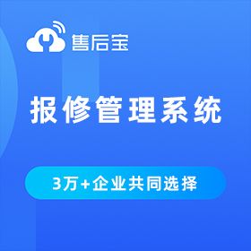 众联成业科技（杭州） 售后宝-报修管理系统 售后管理