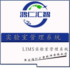 西安鸿仁汇智软件 LIMS管理系统 实验室系统