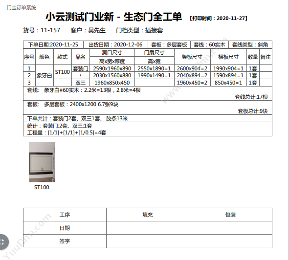 北京小云淘客 门宝-木门订单管理软件-一键算料 订单管理OMS