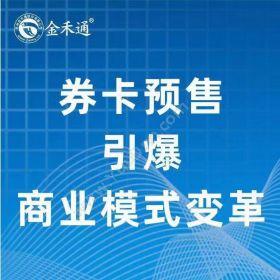 苏州金禾通软件提货卡系统支持多选一多选多 支持卡券分销功能分销管理