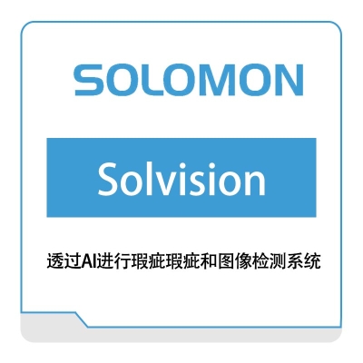 所罗门 SOLOMO Solvision 透过AI进行瑕疵和图像检测 - 3D机器视觉