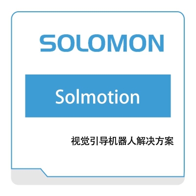 所罗门 SOLOMO Solmotion 视觉引导解决方案 - 3D机器视觉