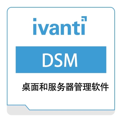 IVANTI DSM IT管理