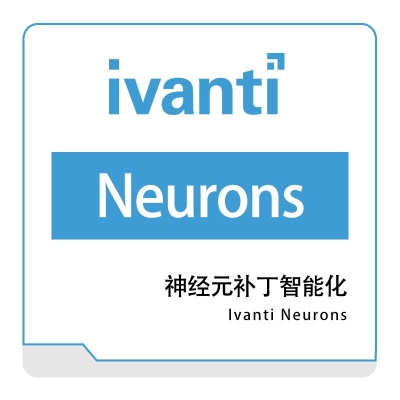 IVANTI Ivanti-Neurons-神经元补丁智能化 IT管理