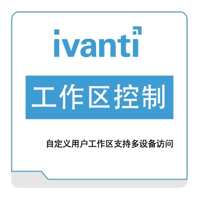 IVANTI 工作区控制 IT管理