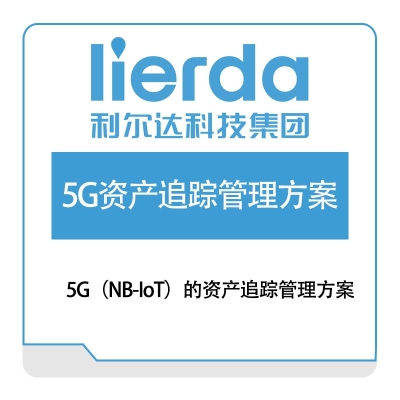 利尔达 5G（NB-IoT）的资产追踪管理方案 IOT软件