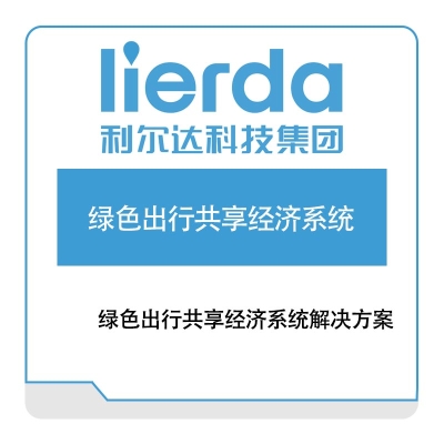 利尔达 绿色出行共享经济系统解决方案 IOT软件