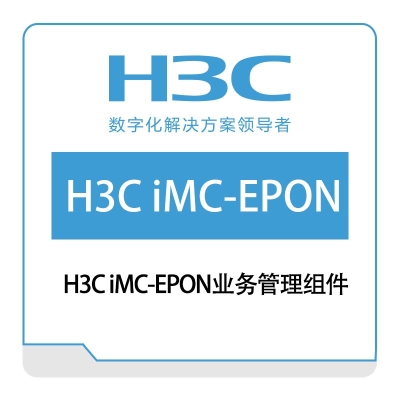 华三 H3C H3C-iMC-EPON业务管理组件 网络管理