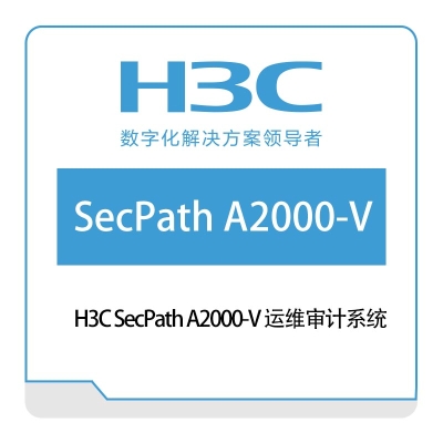 华三 H3C H3C-SecPath-A2000-V-运维审计系统 网络安全