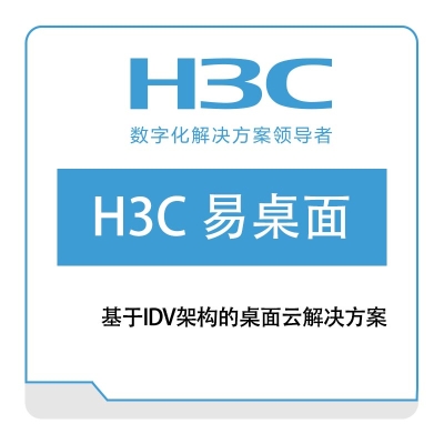 华三 H3C H3C-易桌面 其它软件