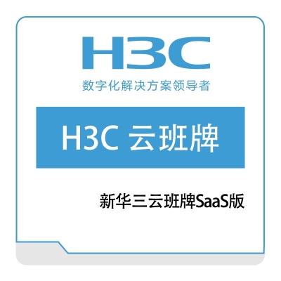 华三 H3C H3C-云班牌---SaaS版 其它软件