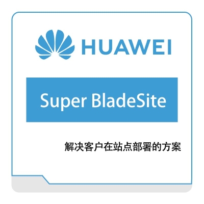 华为 Huawei Super-BladeSite 运营商网络