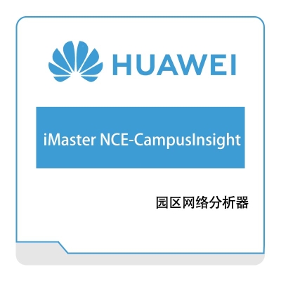 华为 Huawei iMaster-NCE-CampusInsight 网络管控与分析软件