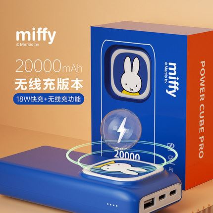 米菲 miffy miffy米菲20000毫安无线充电宝 移动电源/无线充