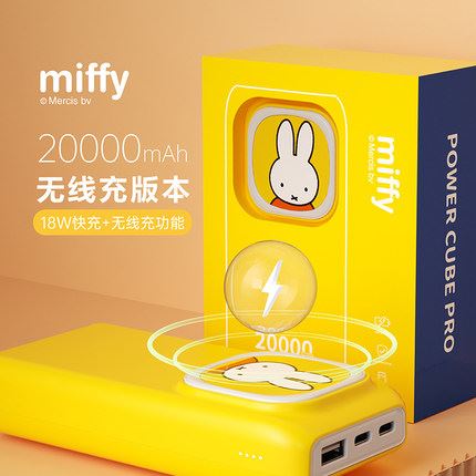 米菲 miffy miffy米菲20000毫安无线充电宝 移动电源/无线充