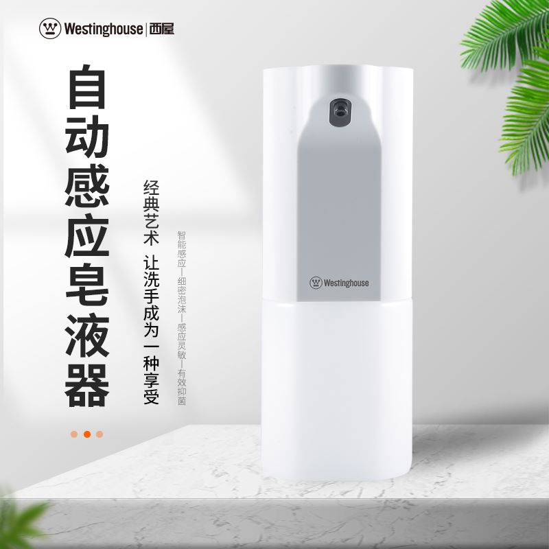 西屋 Westinghouse 西屋洗手液机WTF101 其他生活电器