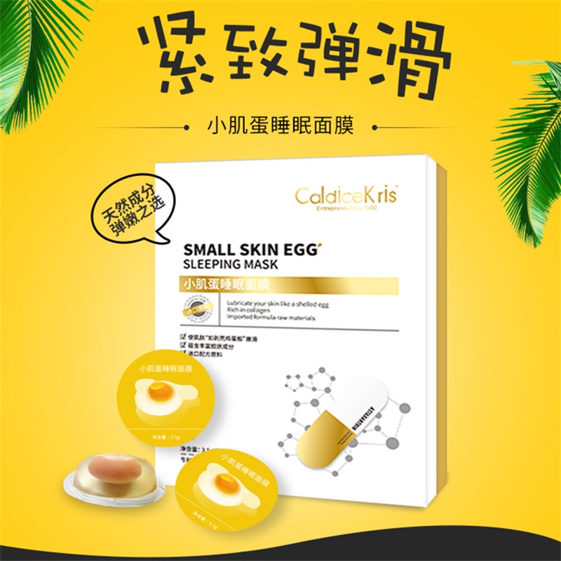 CaldiceKris CaldiceKris（CK）小肌蛋睡眠面膜CK-H1001 美妆护肤礼品