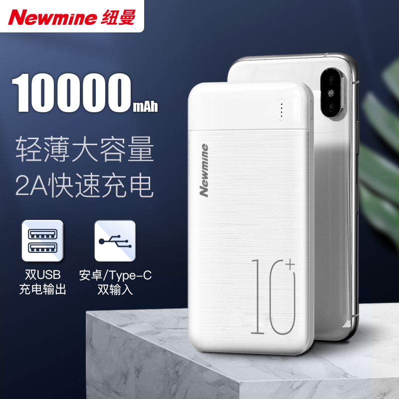 纽曼 Newmine纽曼A100J轻薄版1万毫安时移动电源移动电源/无线充