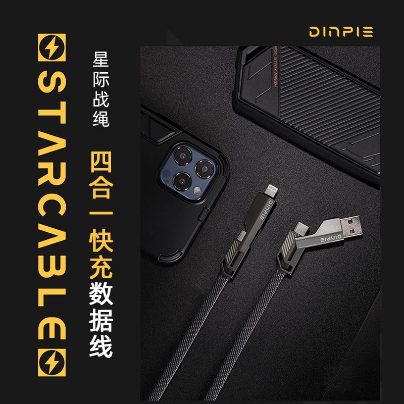 电派 Dinpie电派星际战绳四合一快充数据线数据线