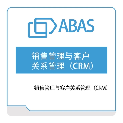 世问信息技术 Abas 销售管理与客户关系管理（CRM） CRM