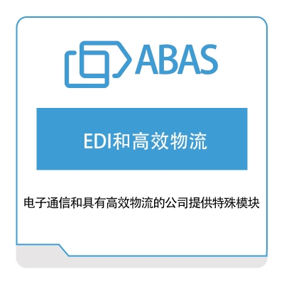 世问信息技术 Abas EDI和高效物流 电子数据交换EDI