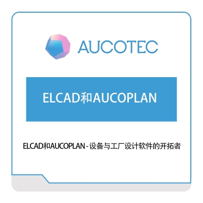 上海德博信息 AUCOTEC ELCAD和AUCOPLAN 工程管理