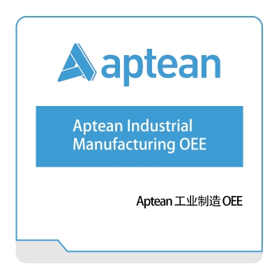 南京爱普瑞斯 Aptean Aptean-工业制造-OEE 生产数据采集